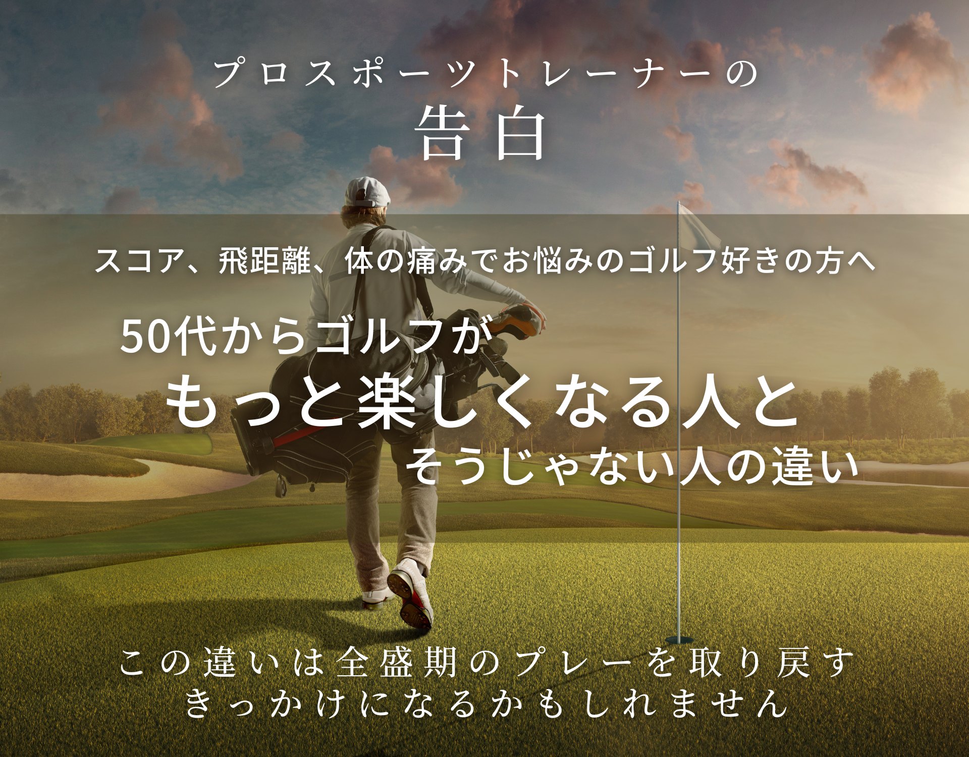 プロスポーツトレーナーの告白　スコア、飛距離、体の痛みでお悩みのゴルフ好きの方へ　50代からゴルフがもっと楽しくなる人とそうじゃない人の違い　この違いは全盛期のプレーを取り戻すきっかけになるかもしれません